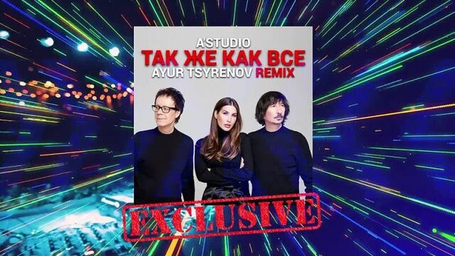 A'studio — так же как все (ayur tsyrenov remix)