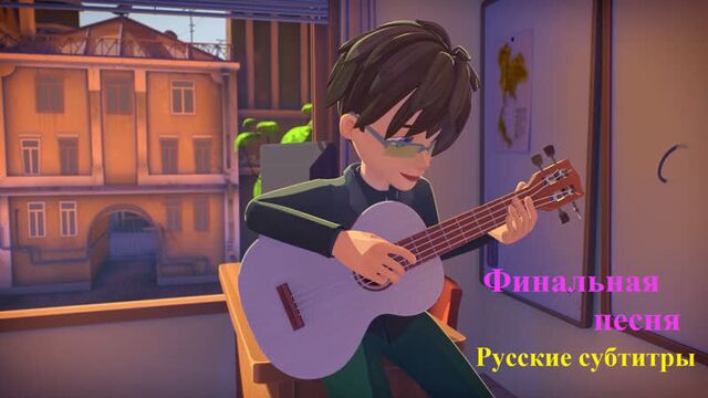 Финальная песня - лирический перевод [герои энвелла]