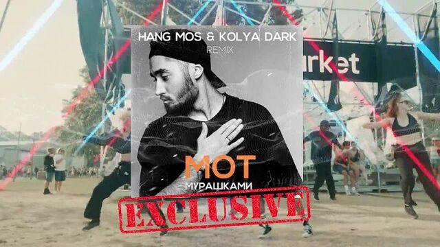 Мот - мурашками (hang mos & kolya dark remix)