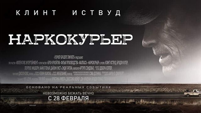 Наркокурьер/the mule (2018) official trailer | warner bros. pictures (rus)