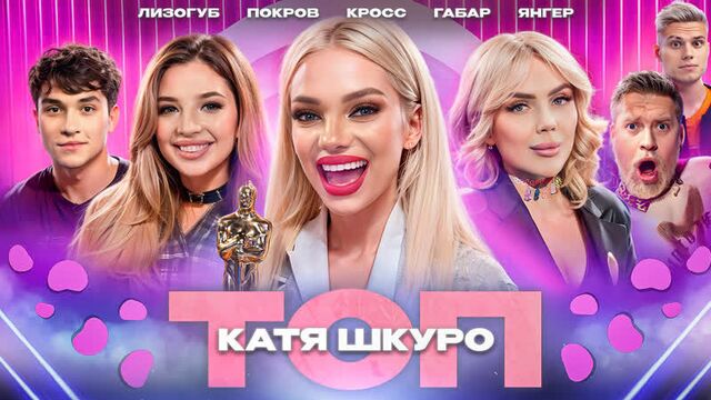 Топ 20# | катя шкуро про зону комфорта! лизогуб, покров, габар, янгер, карина кросс.