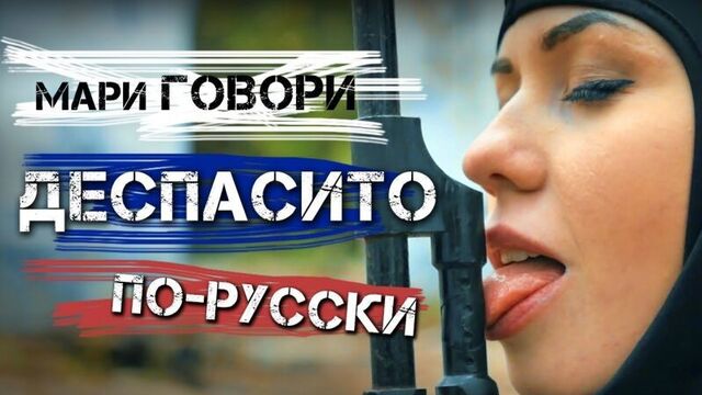 Премьера! despacito по-русски - мари говори (пародия)