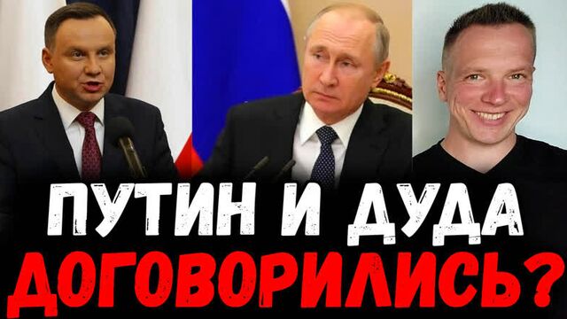 Путин и дуда договорились поделить? санду и грустный зеленский. леонид кучма кайфует в монако.