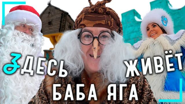 Дед мороз, снегурочка и новый год в гостях у бабы яги