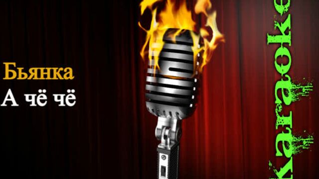 Бьянка - а чё чё ( караоке )