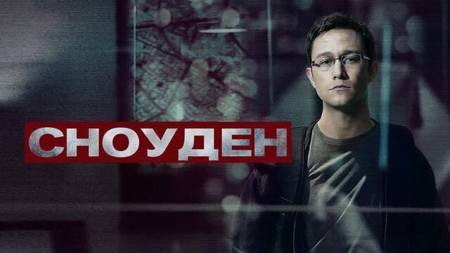 Сноуден русский трейлер (2016)