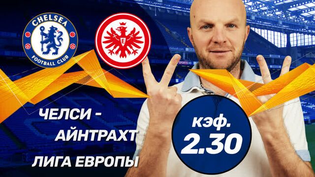Челси - айнтрахт. прогноз всепроспорт на лигу европы