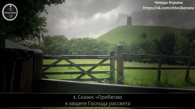 Фатих сефераджик - сура 113 "аль-фаляк" (рассвет)