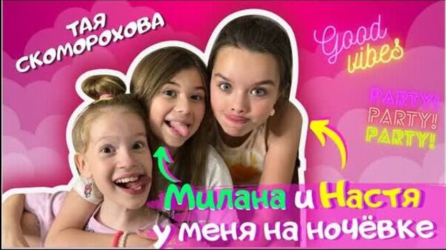 Милана хаметова и настя князева в гостях у таи