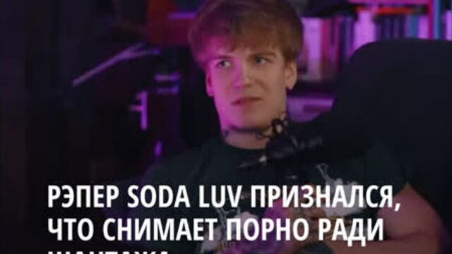 Рэпер soda luv признался, что снимает порно с девушками ради шантажа