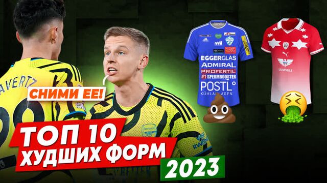 Топ 10 худших форм 2023