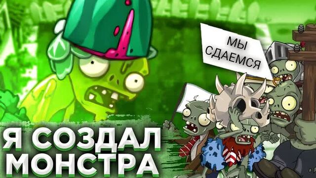 [pvz дичь] я создал зомбойда-монстра! он может съесть гаргантюа? pvz дичь!