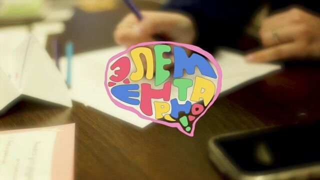 Элементарно: kids edition