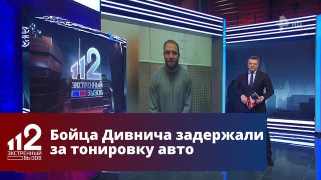Известного бойца поп-mma дивнича задержали за неправильную тонировку авто