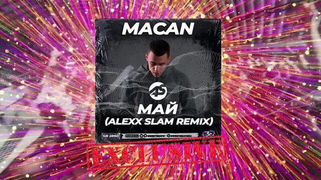 Macan - май (alexx slam remix)