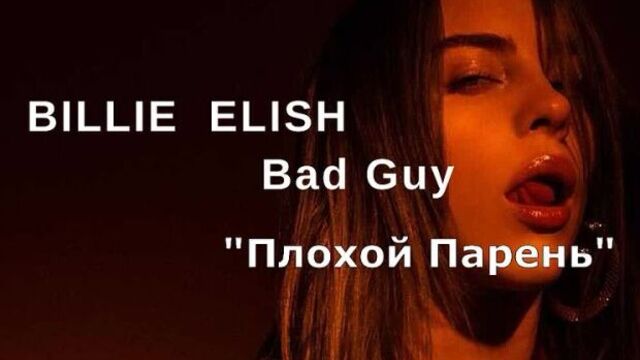 Billie eilish - bad guy , remix . ( lyrics ,translation) [текст песни и перевод]