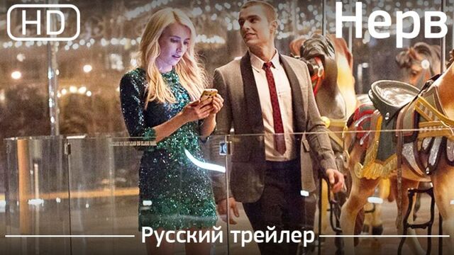 Нерв (nerve) 2016. трейлер русский дублированный [1080p]
