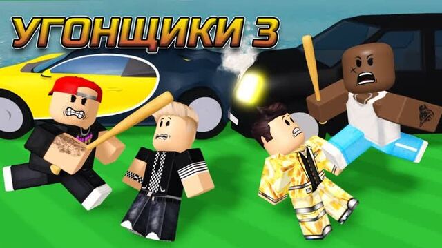 [крутой папа] автоугонщики в роблоксе, 3 серия (бандитская история в роблокс)