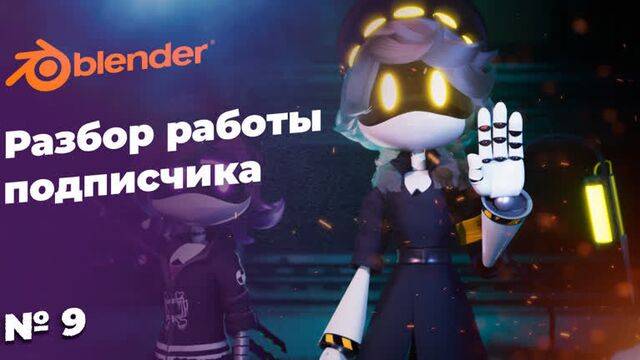 Разбор 3д модели подписчика № 9. дроны убийцы, син