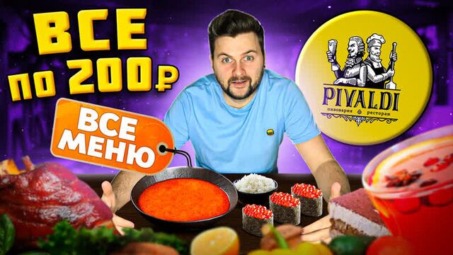 Все меню по 200 рублей / новый самый дешевый ресторан пивальди / pivaldi