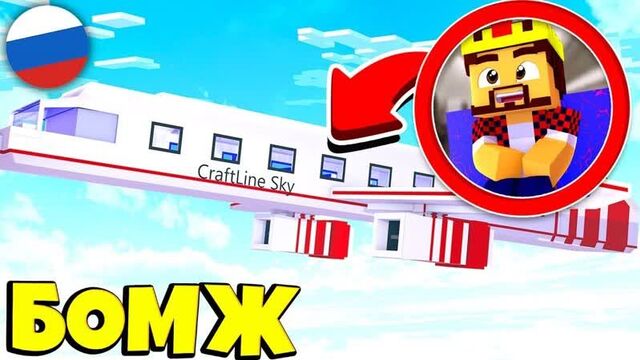 [аид [vyacheslavoo]] ужасный перелёт на самолёте ! выживание бомжа в россии #102! майнкрафт