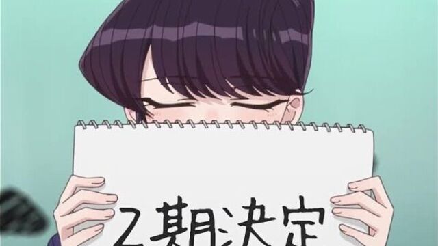 У коми проблемы с общением / komi-san wa, comyushou desu - анонс второго сезона