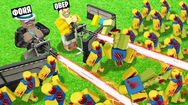 Армия зомби! построй, чтобы выжить в roblox