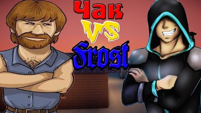 [frost] носатый чак норис vs фрост! (new air island!) №6