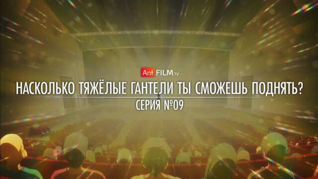 09 - насколько тяжёлые гантели ты сможешь поднять? / dumbbell nan kilo moteru? | anifilm