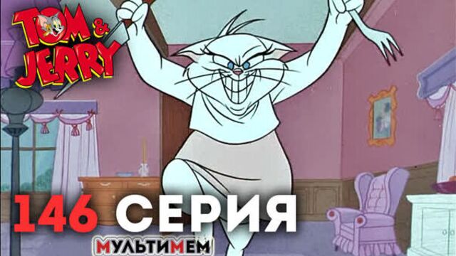 146. ценный подарок (♥ том и джерри) мультики все серии сезоны для детей мультсериалы