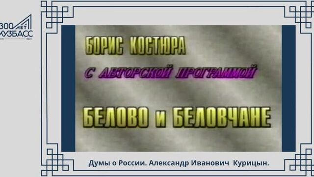 Думы о россии. александр иванович курицын.