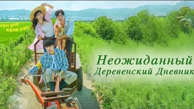 Дорама ** неожиданный деревенский дневник ** 1 серия озвучка softbox