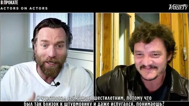 Юэн макгрегор и педро паскаль обсуждают «звёздные войны»