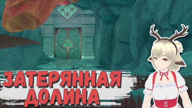 Затерянная долина / как открыть подземелье затерянная долина в разломе genshin impact