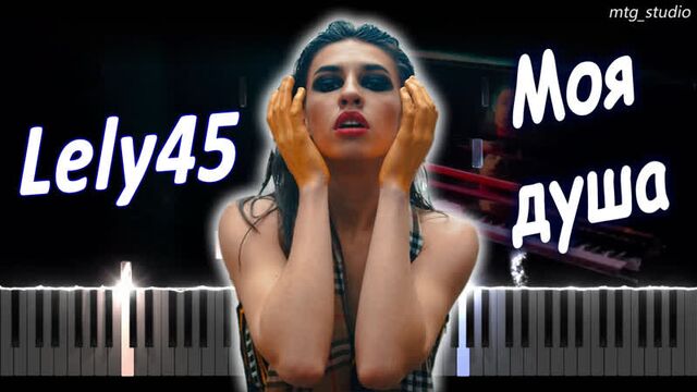 Lely45 - моя душа | piano cover | кавер на пианино | текст | караоке | ноты