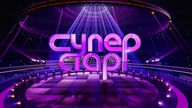 "суперстар! возвращение" 4 сезон, 2023 г., приглашение от игоря наджиева