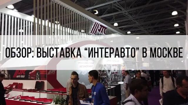 Москва обзор выставки интеравто 2019 балансировочные станки сибек техновектор