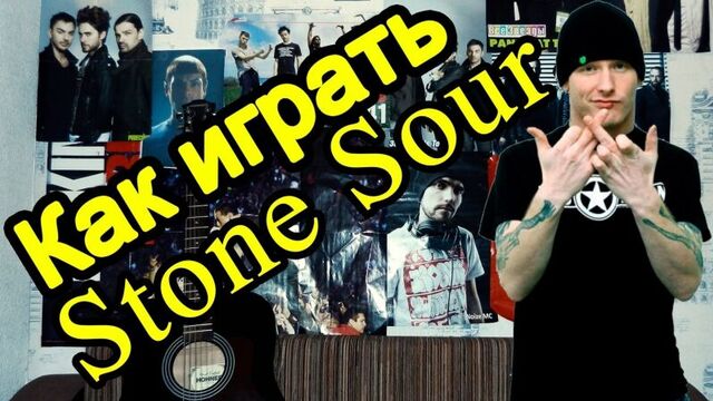 Как играть "stone sour - through glass" урок на гитаре