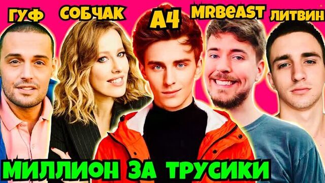 На что миллионеры спускают свои миллионы: влад бумага а4, ксения собчак, mrbeast, гуф, михаил литвин