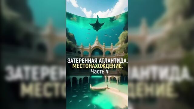 Затеренная атлантида. местонахождение. часть 4