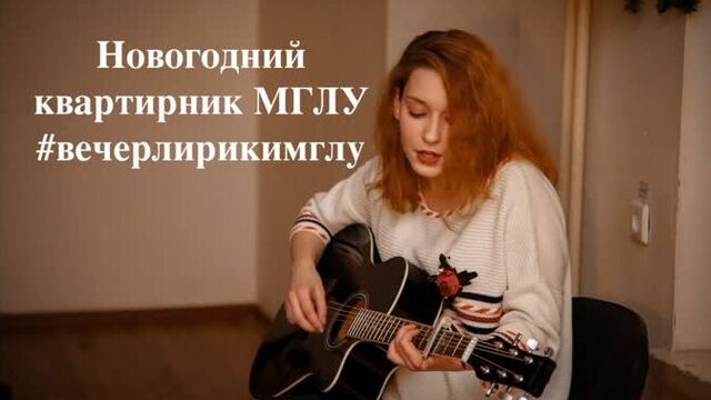 Новогодний квартирник / вечер лирики мглу