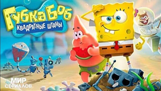 Губка боб квадратные штаны. 5 сезон, 38 серия