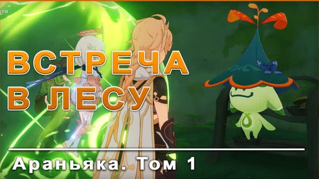 Прохождение «встреча в лесу: араньяка том 1» в genshin impact