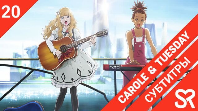 [субтитры | 20 серия] carole & tuesday / кэрол и тьюсдей | by alney & annie | sovetromantica & bakabutai