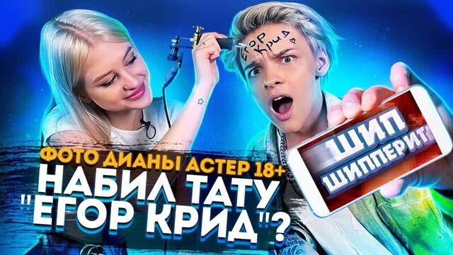 [егор шип] шип шипперит / набил тату егор крид на лбу? взломали телефон дианы астер