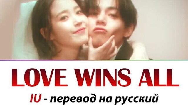 Iu - love wins all перевод на русский (рус саб)