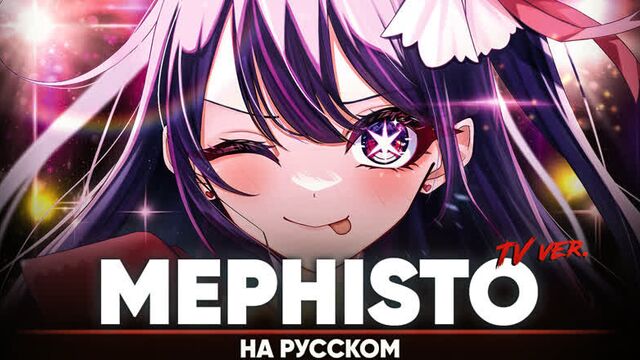 Звёздное дитя эндинг [mephisto] (тв-версия | на русском)