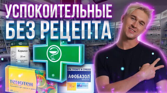 Разбор лучших успокоительных. тенотен, афобазол, глицин, корвалол (2021)