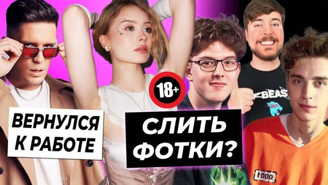 Бывший дошик сольёт её фотки? / масленников вернулся к работе / влад а4 ворует у мистера биста