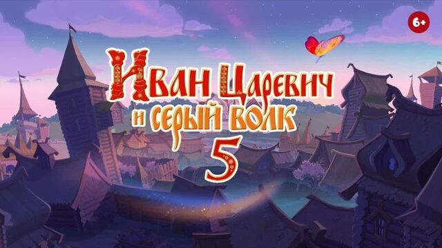 «иван царевич и серый волк 5»
